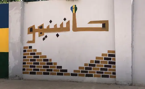 "We will build it" says one of the public murals of the revolution, in the streets of Khartoum. Image by Rebecca Hamilton. Sudan, 2019.